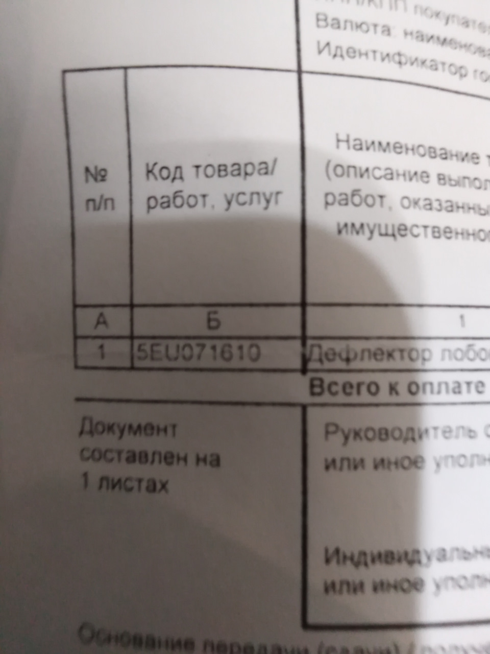 5EU071610 Дефлектор лобового стекла VAG | Запчасти на DRIVE2