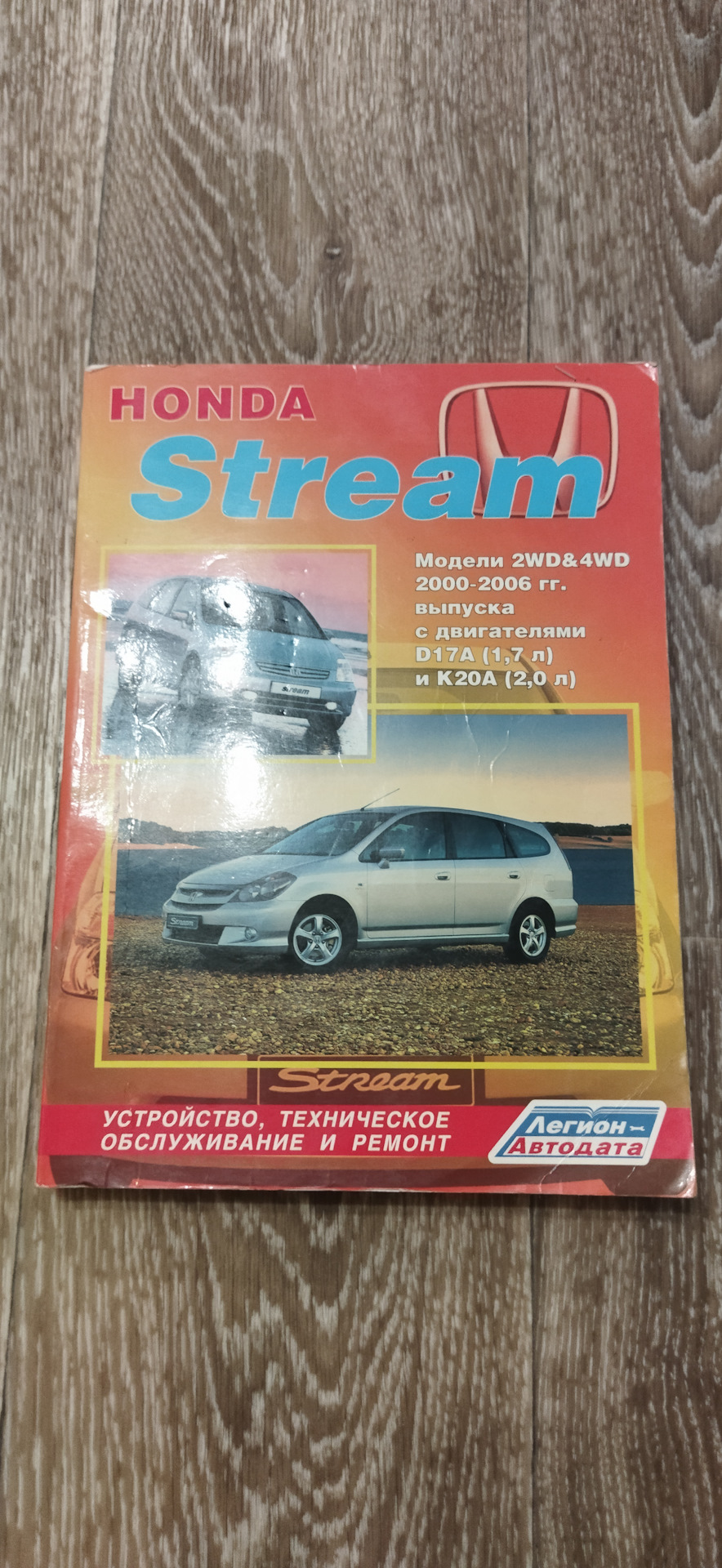 Мануал стрим. Книга honda stream. Хонда стрим 2000г. Мануал стрим. Легион автодата автолитература.