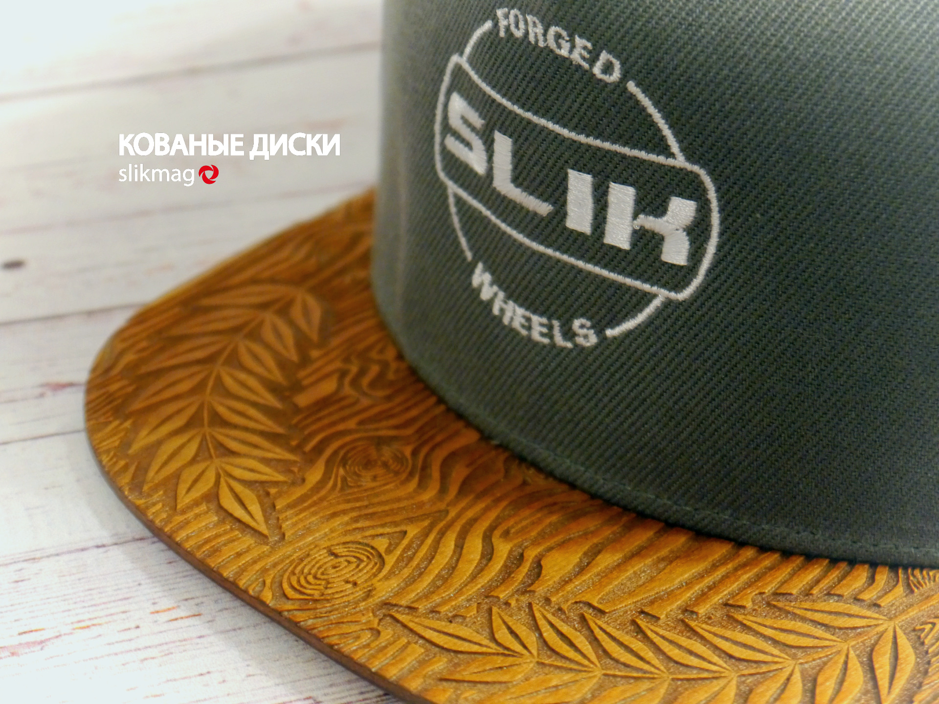 Снэпбэк Slik Forged wheels. Серия Race champion с фактурным деревянным ...
