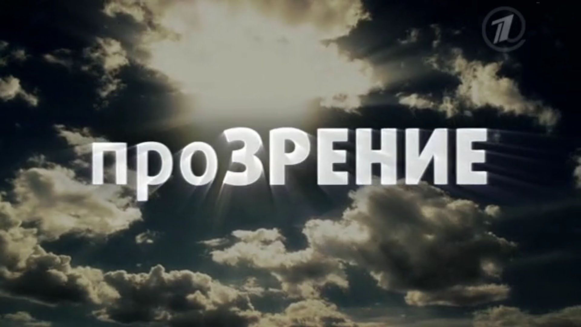 Нашло прозрение. Зрение. Прозрение (2021). Человек прозрел. Прозрение картинки.