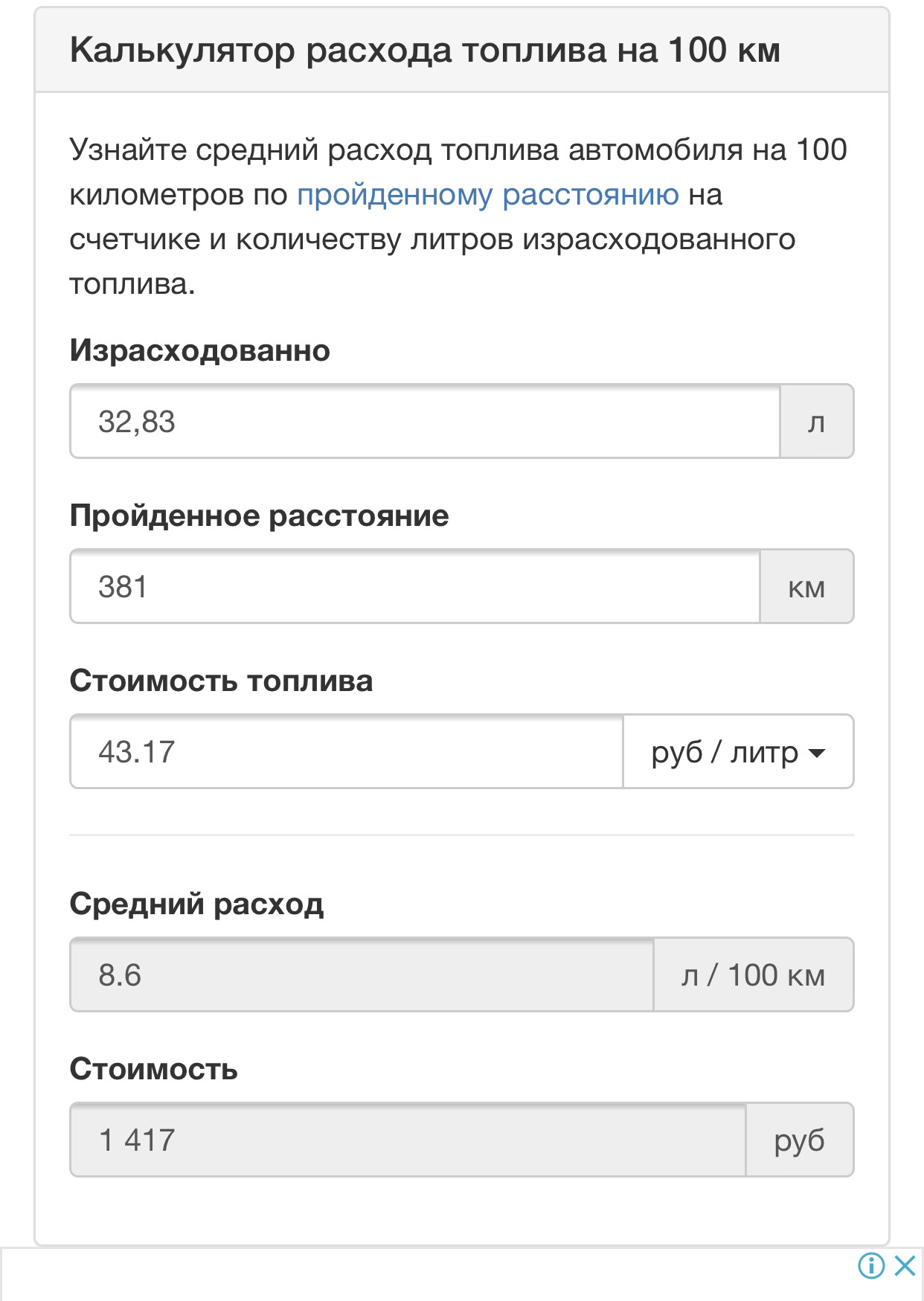 Рассчитать расход на 100км. Рассчитать расход на 100км. Расчёт расхода топлива по километражу. Как высчитать расход бензина на 100 км. Как посчитать средний расход топлива на 100 км калькулятор.