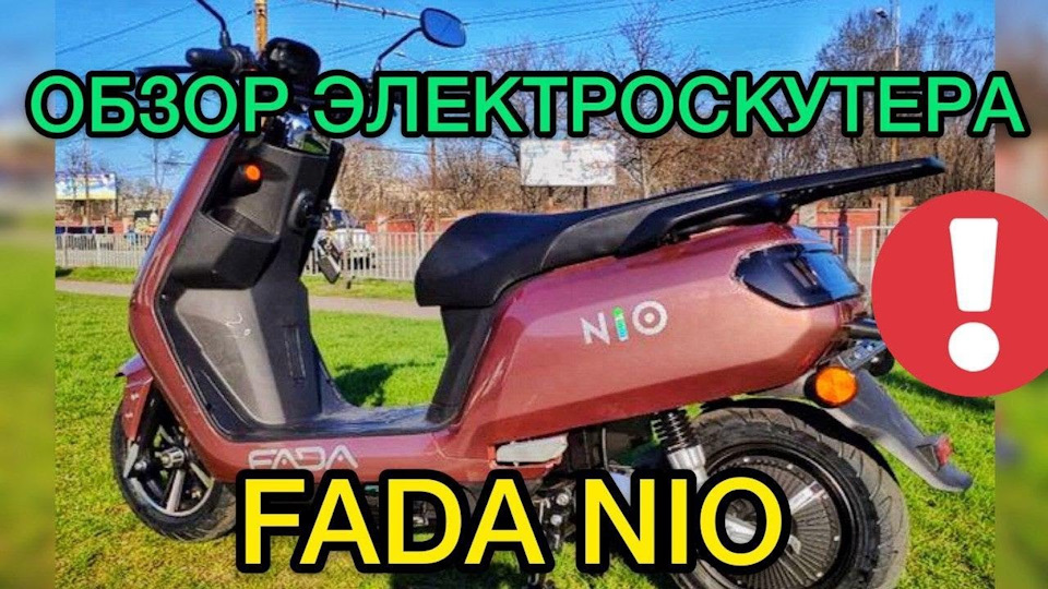 Электроскутер Fada Nio проблемы эксплуатации На сколько хватает заряда ...
