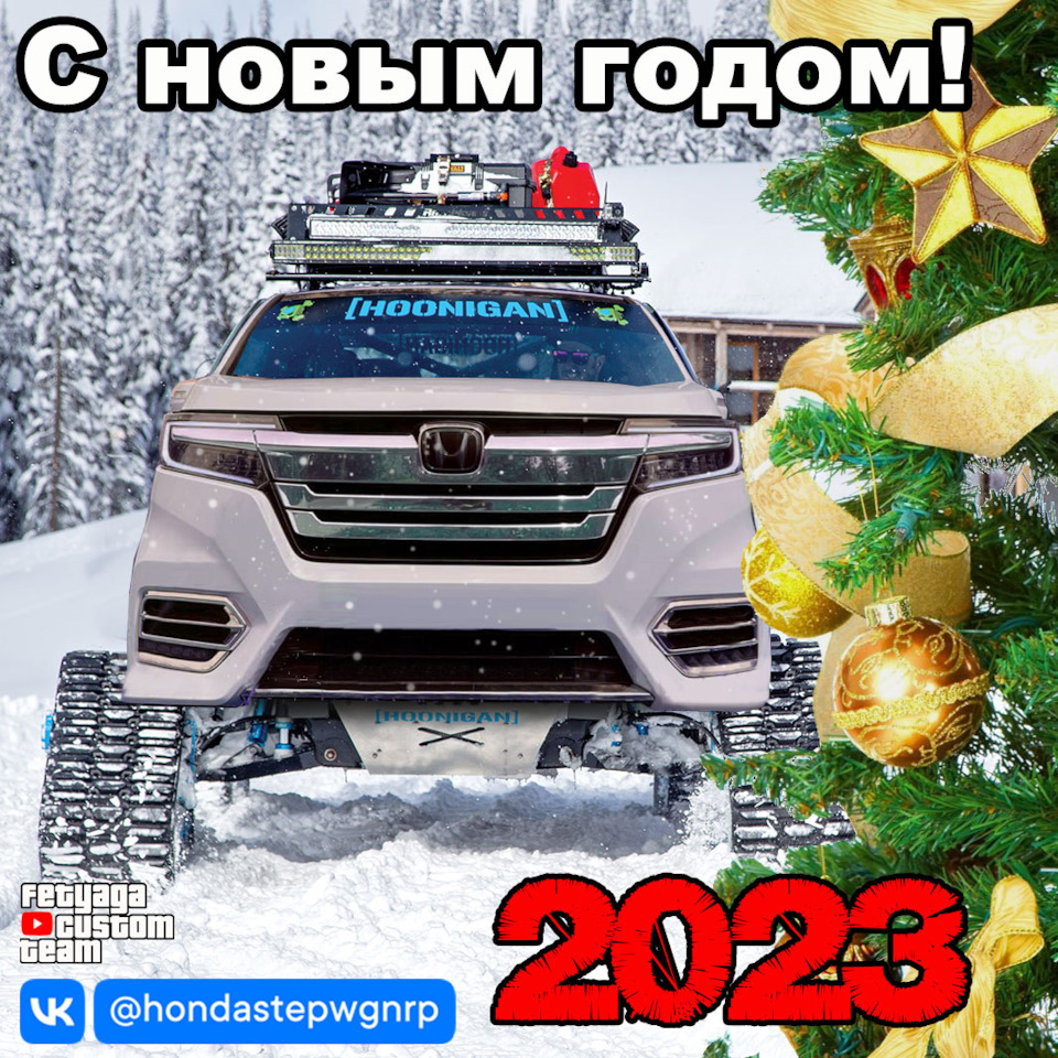 С новым 2023 годом! — Honda Stepwgn (5G), 1,5 л, 2015 года | наблюдение |  DRIVE2