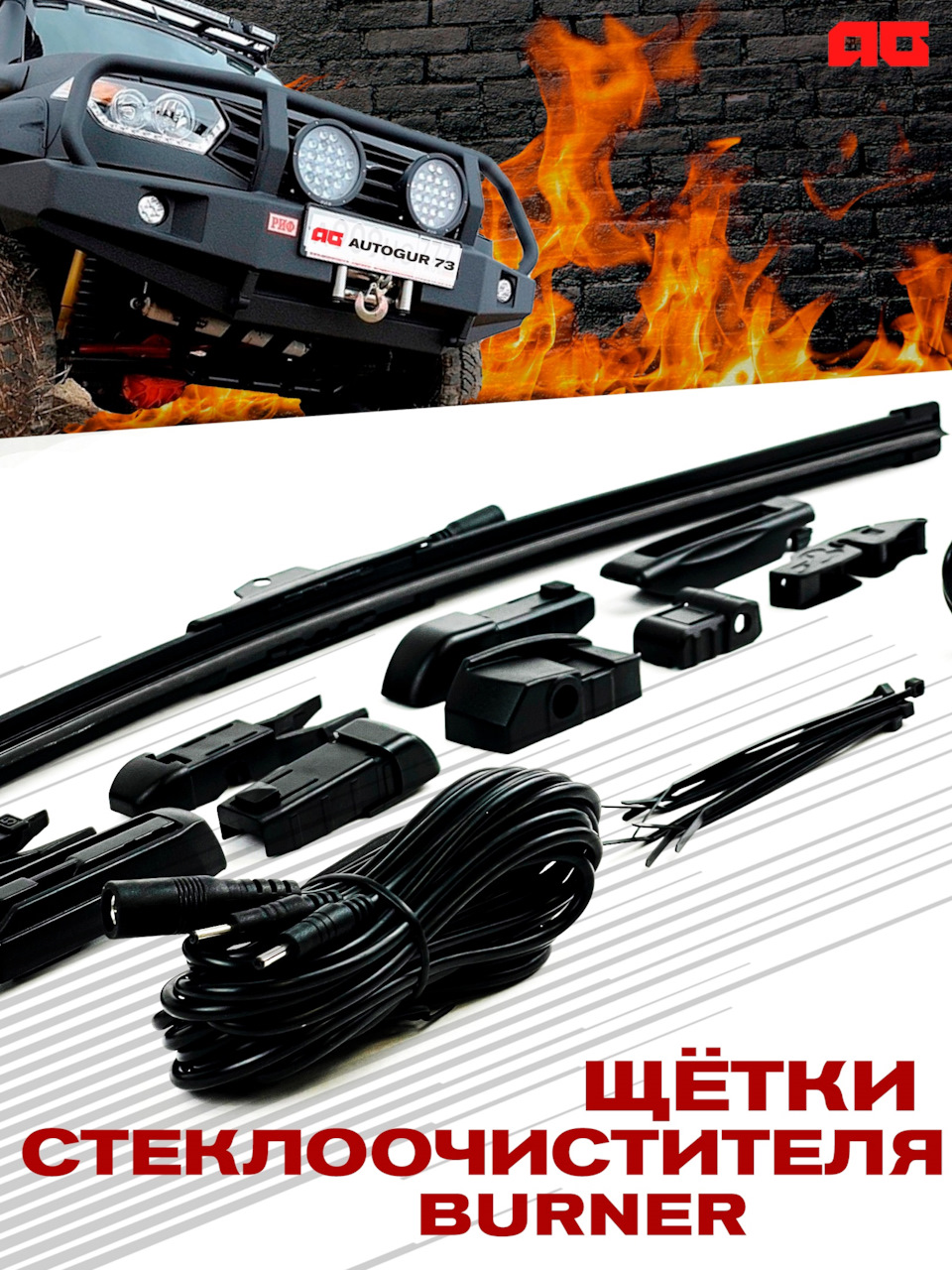 Щетки стеклоочистителя Burner — Автогур73 на DRIVE2