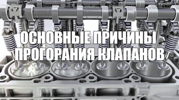 Основные причины прогорания клапанов — DRIVE2