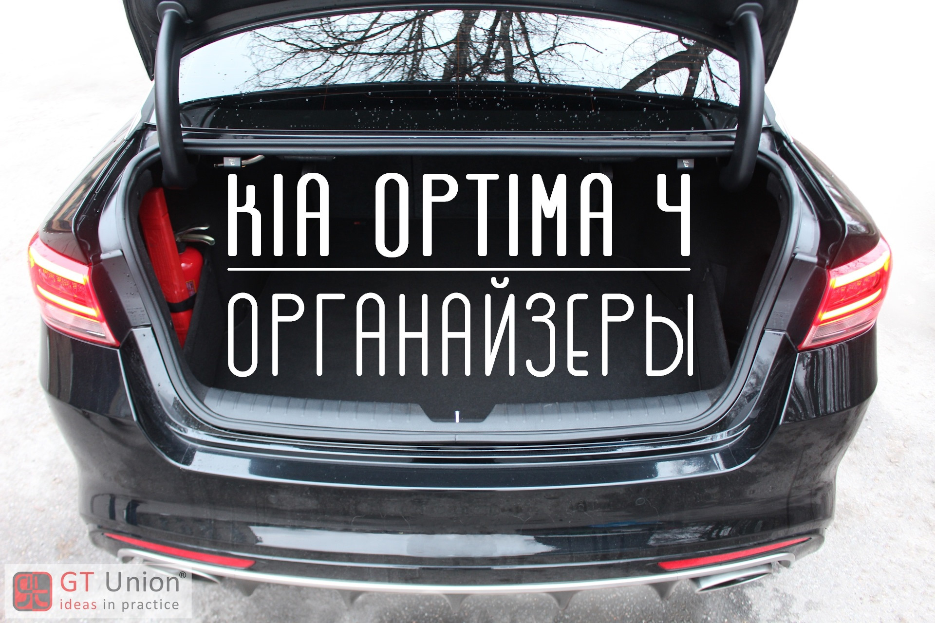KIA Optima (4G). Органайзеры в багажник — GT Union на DRIVE2