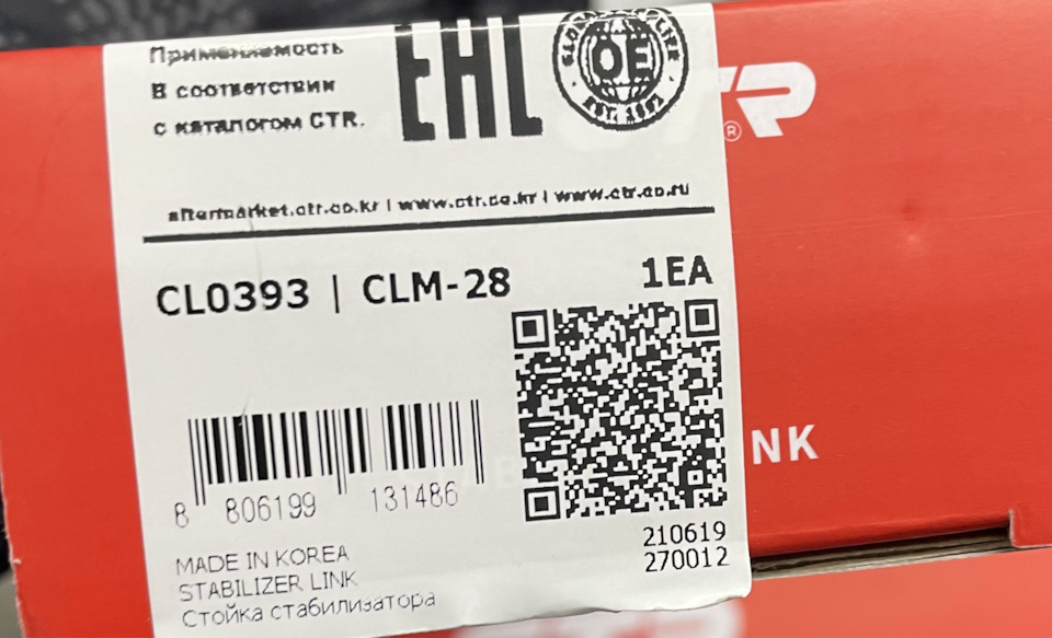 CL0393 Тяга стабилизатора передняя (правая/левая) CTR | Запчасти на DRIVE2
