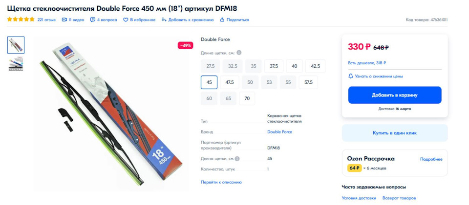 щетка 450 мм — Renault Arkana