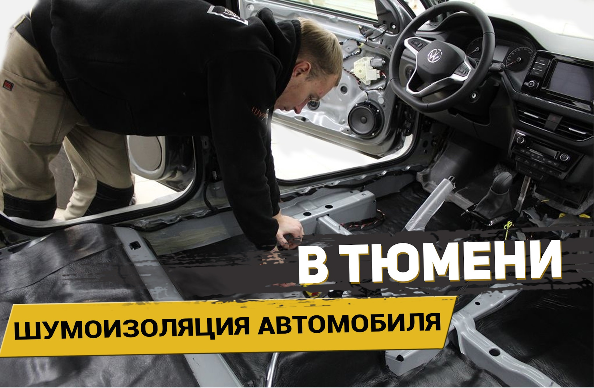 Шумоизоляция автомобиля в Тюмени / АвтоШум — АвтоШум на DRIVE2