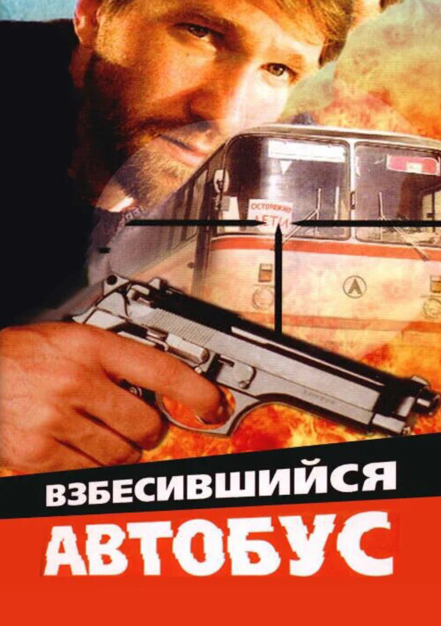 Взбесившийся автобус онлайн
