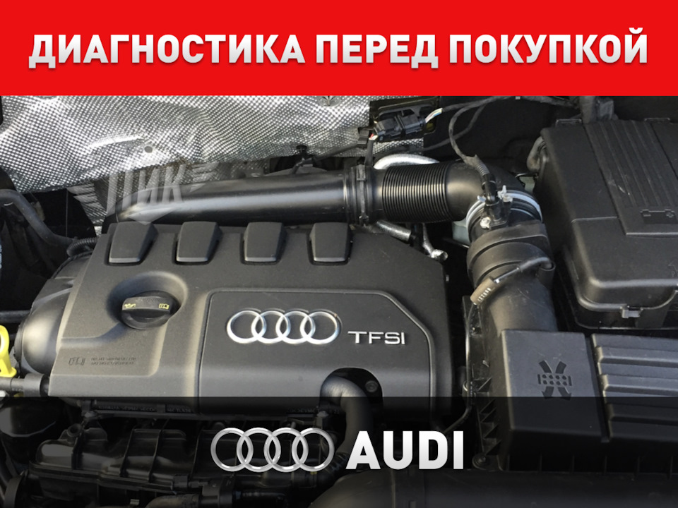 Диагностика перед покупкой Ауди — Автоцентр ПИК на DRIVE2