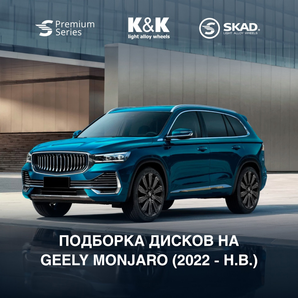 ⚡ Встречайте – подборка литых дисков на Geely Monjaro (2022 — н.в.) — K&K и  SKAD на DRIVE2