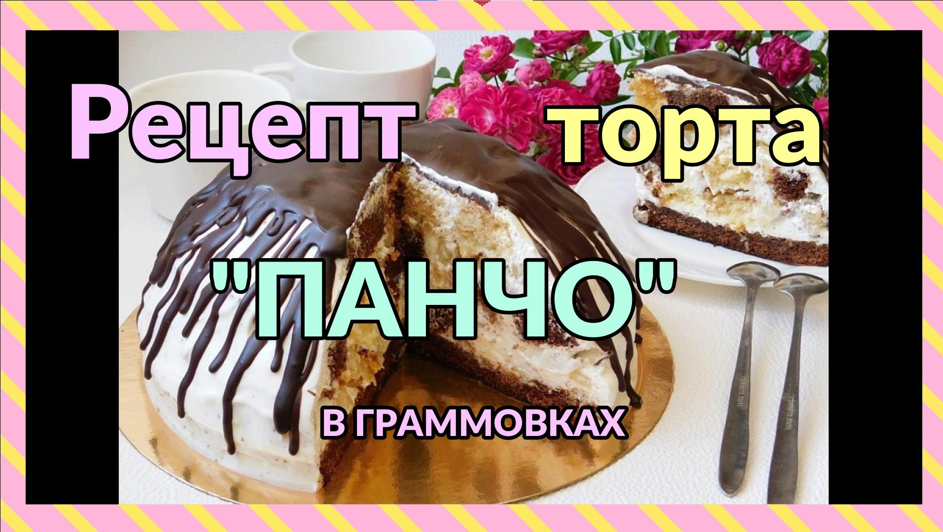 Торт 