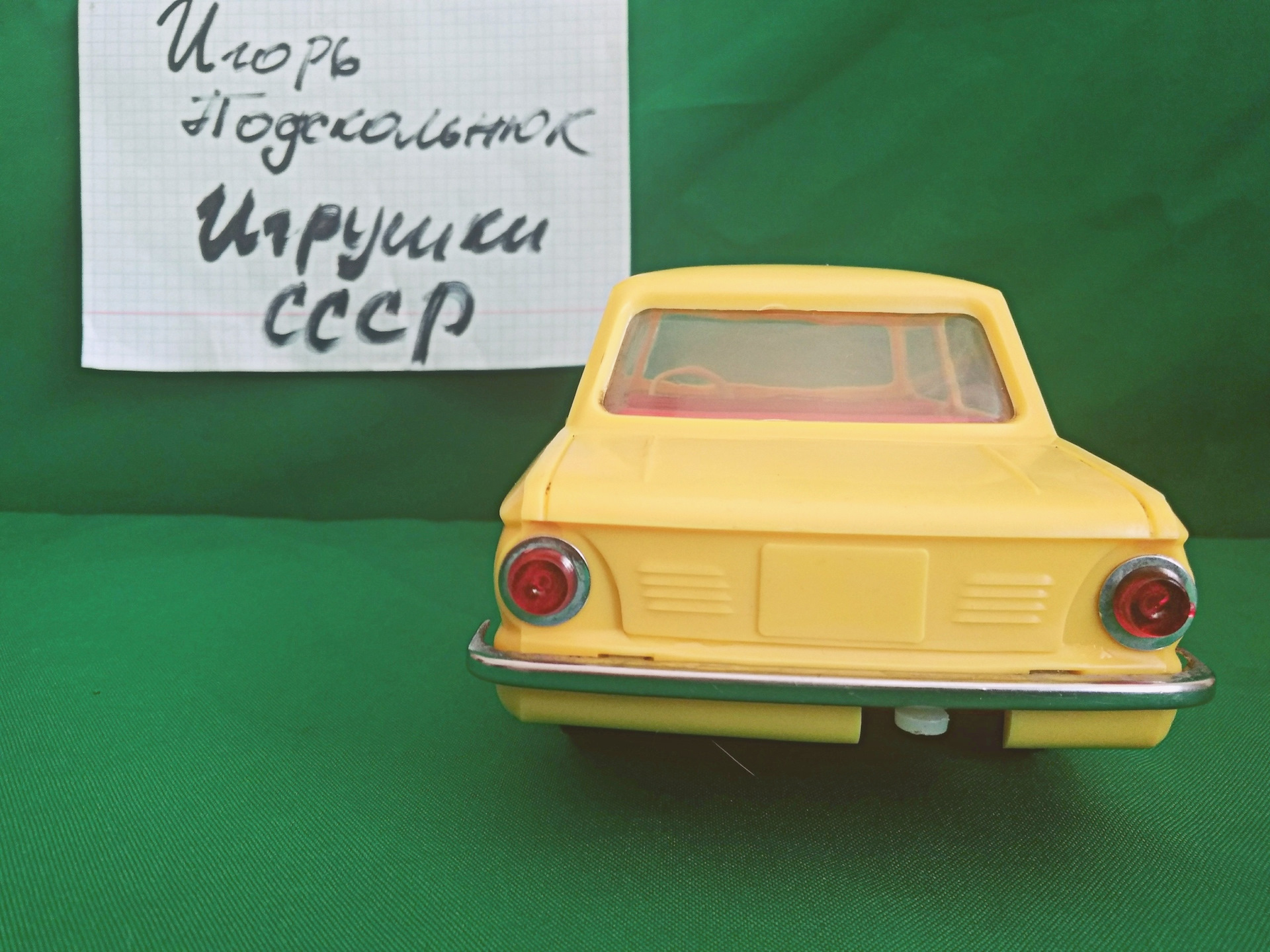 Игрушки ссср газ