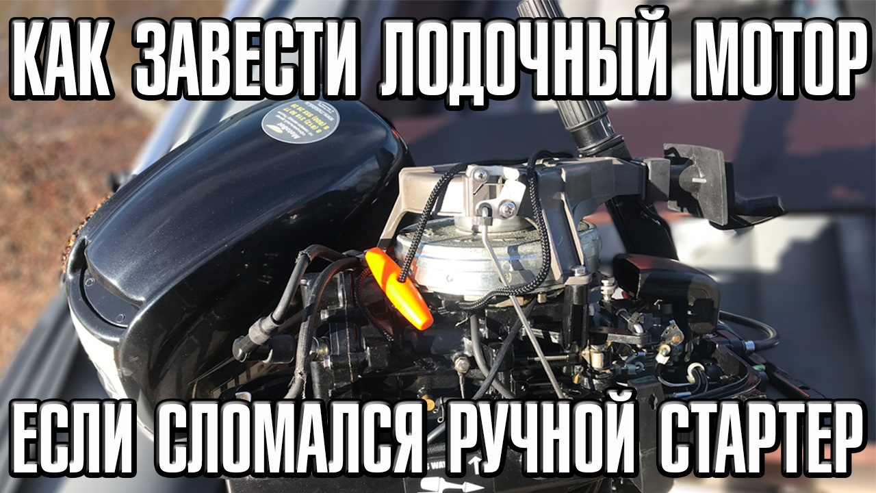 Как завести лодочный мотор, если сломался ручной стартер — Сообщество  «Лодки и Моторы» на DRIVE2