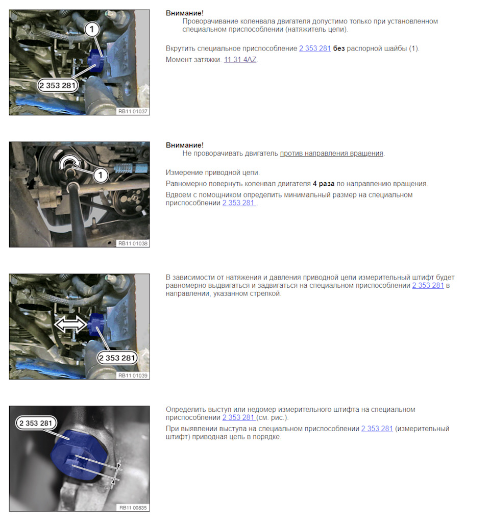 о том, как проверяется цепь — BMW 1 series (F20). Запчасти на фото: 2353281