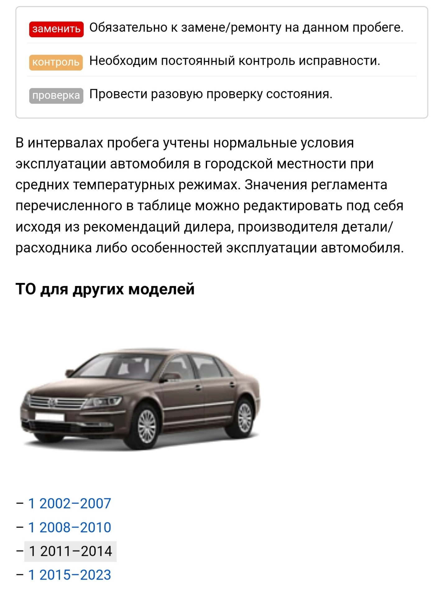 Продолжения регламента Phaeton — Volkswagen Phaeton, 4,2 л, 2015 года |  техосмотр | DRIVE2