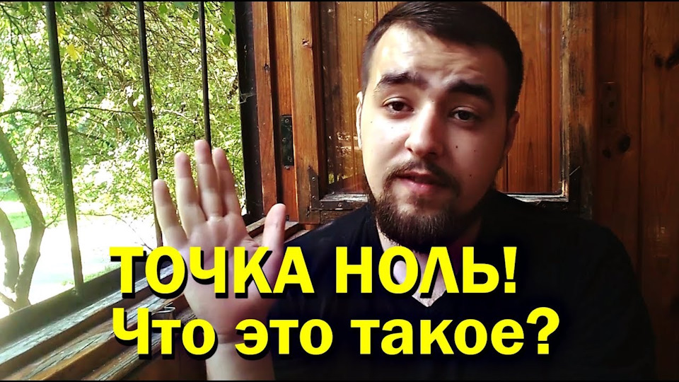 ТОЧКА НОЛЬ! НАЧАЛО! Коротко о себе, о проекте, о целях… — DRIVE2