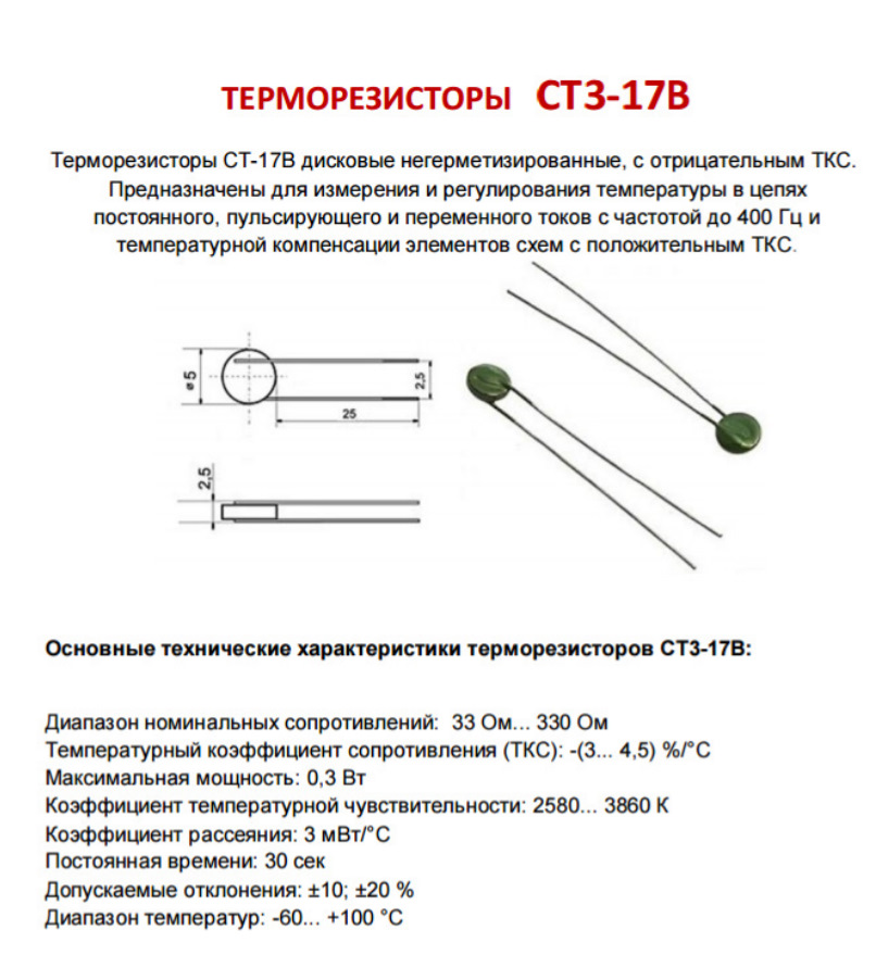 Терморезистор температуры