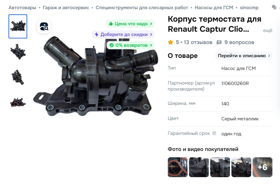 Фото в бортжурнале Renault Arkana. Запчасти на фото: 110600260R