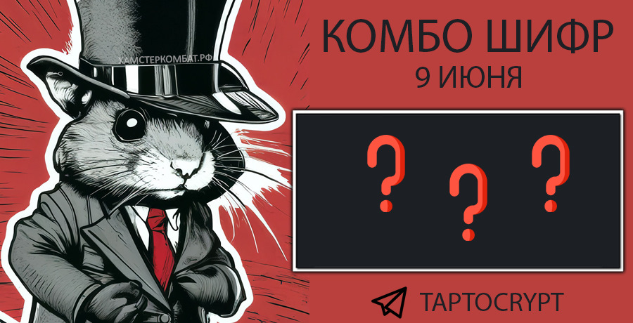 Код hamster 9 июня