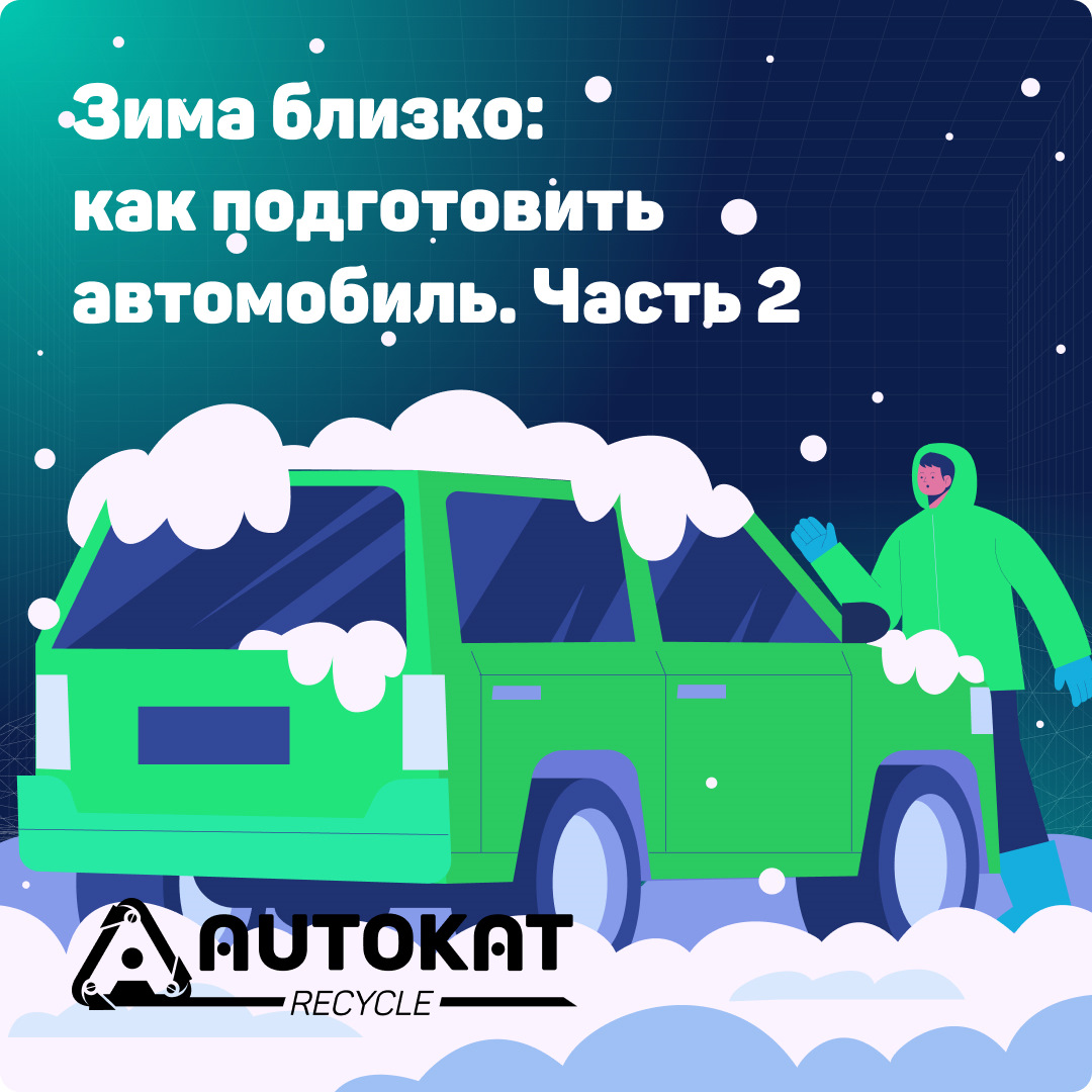 Зима близко: как подготовить автомобиль / Часть 2 — Autokat Recycle на  DRIVE2