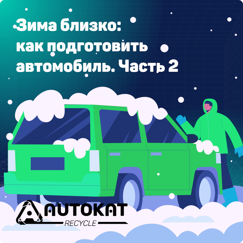 Зима близко: как подготовить автомобиль / Часть 2 — Autokat Recycle на  DRIVE2