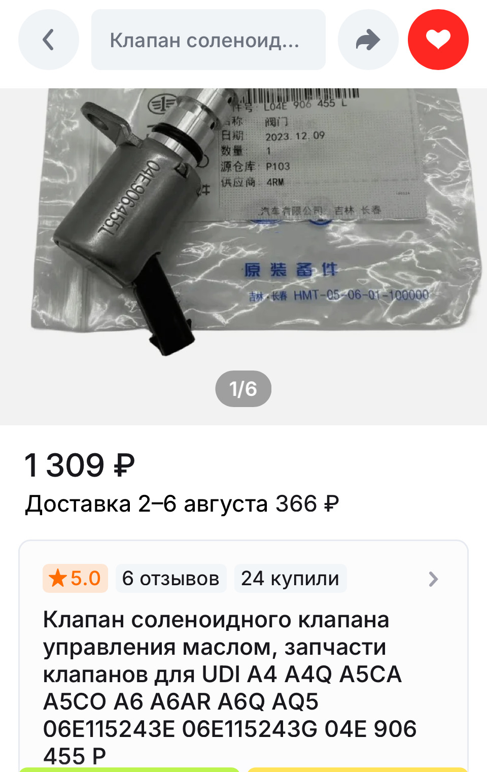 клапан от FAW с Али — Skoda Octavia A8 Mk4. Запчасти на фото: 06E115243E, 06E115243G