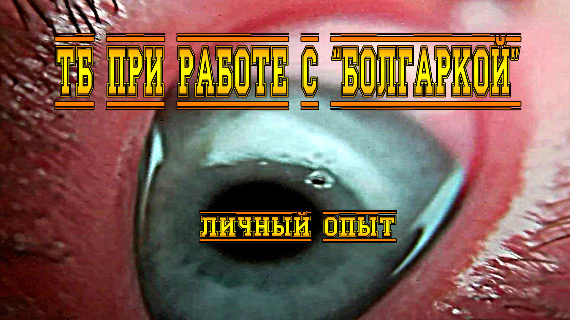 ТЕХНИКА БЕЗОПАСНОСТИ ПРИ РАБОТЕ С БОЛГАРКОЙ. ЛИЧНЫЙ ОПЫТ. НАГЛЯДНОЕ  ПОСОБИЕ. — Great Wall Hover, 2,4 л, 2013 года | наблюдение | DRIVE2