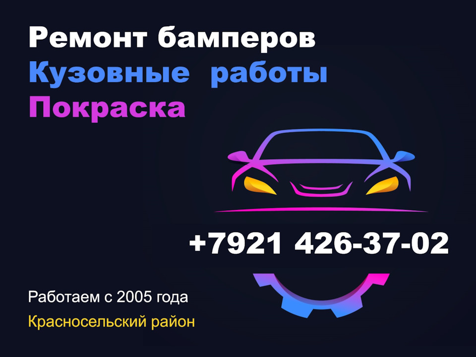 Покраска автомобилей 8 921 426 37 02 в Красносельском и Кировском