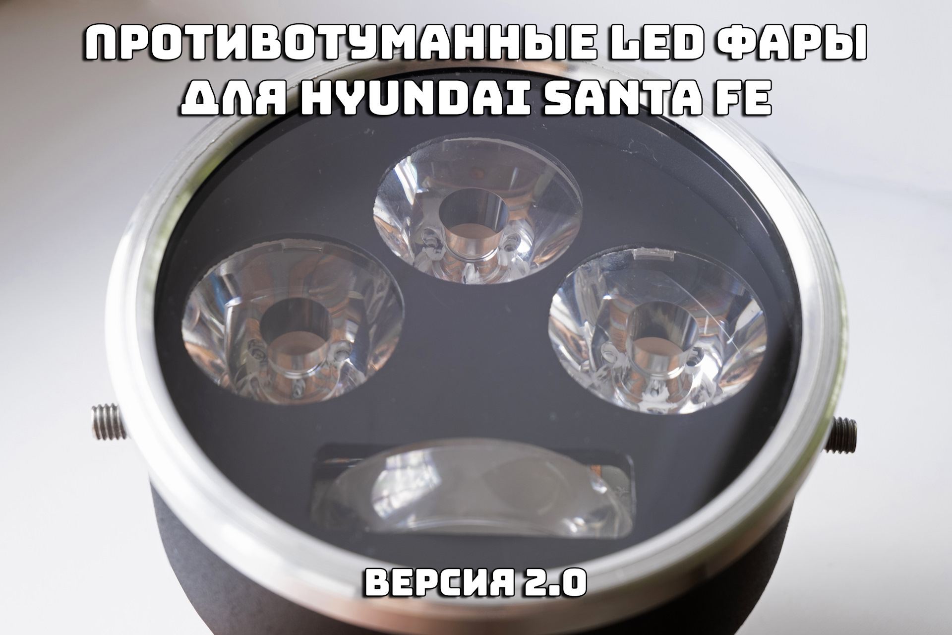 Противотуманные фары hyundai santa fe. Led ПТФ Санта Фе Классик. Диодные противотуманные фары Санта Фе 1. Led ПТФ Hyundai Santa Fe Classic. Led ПТФ Хендай Санта Фе 2.