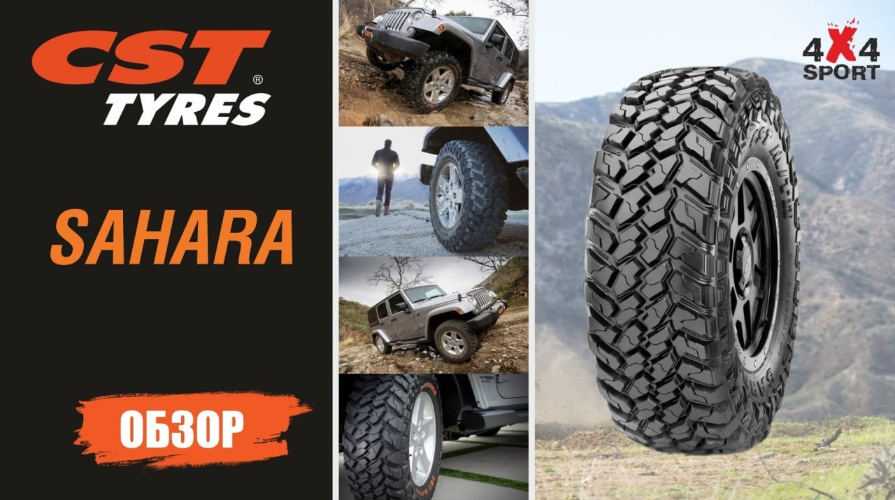 Обзоры новых шин CST класса АТ и МТ: SAHARA AT2, ATM и MT2 — 4x4Sport ...