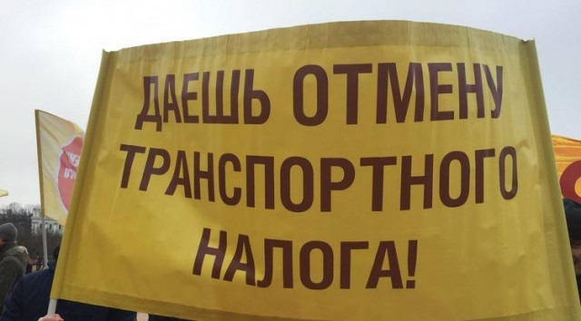 И налогов в два раза. Отмена транспортного налога. транспортный налог картинки. налог митинг. налоговое право.