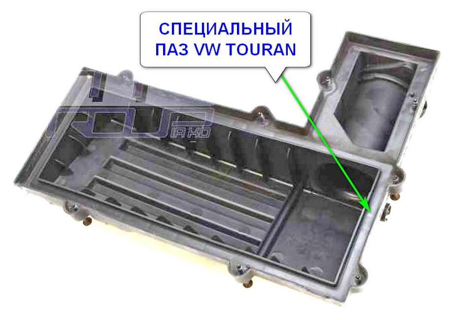 ПАЗ ДЛЯ ФИКСАЦИИ УПЛОТНИТЕЛЯ ФИЛЬТРА В КОРПУСЕ VW TOURAN — Lada Vesta (1G)