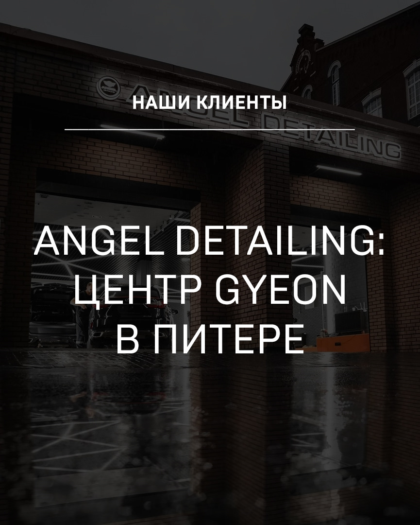 Angel Detailing — сертифицированный центр Gyeon — Детейлинг-маркет  DTLshop.ru на DRIVE2