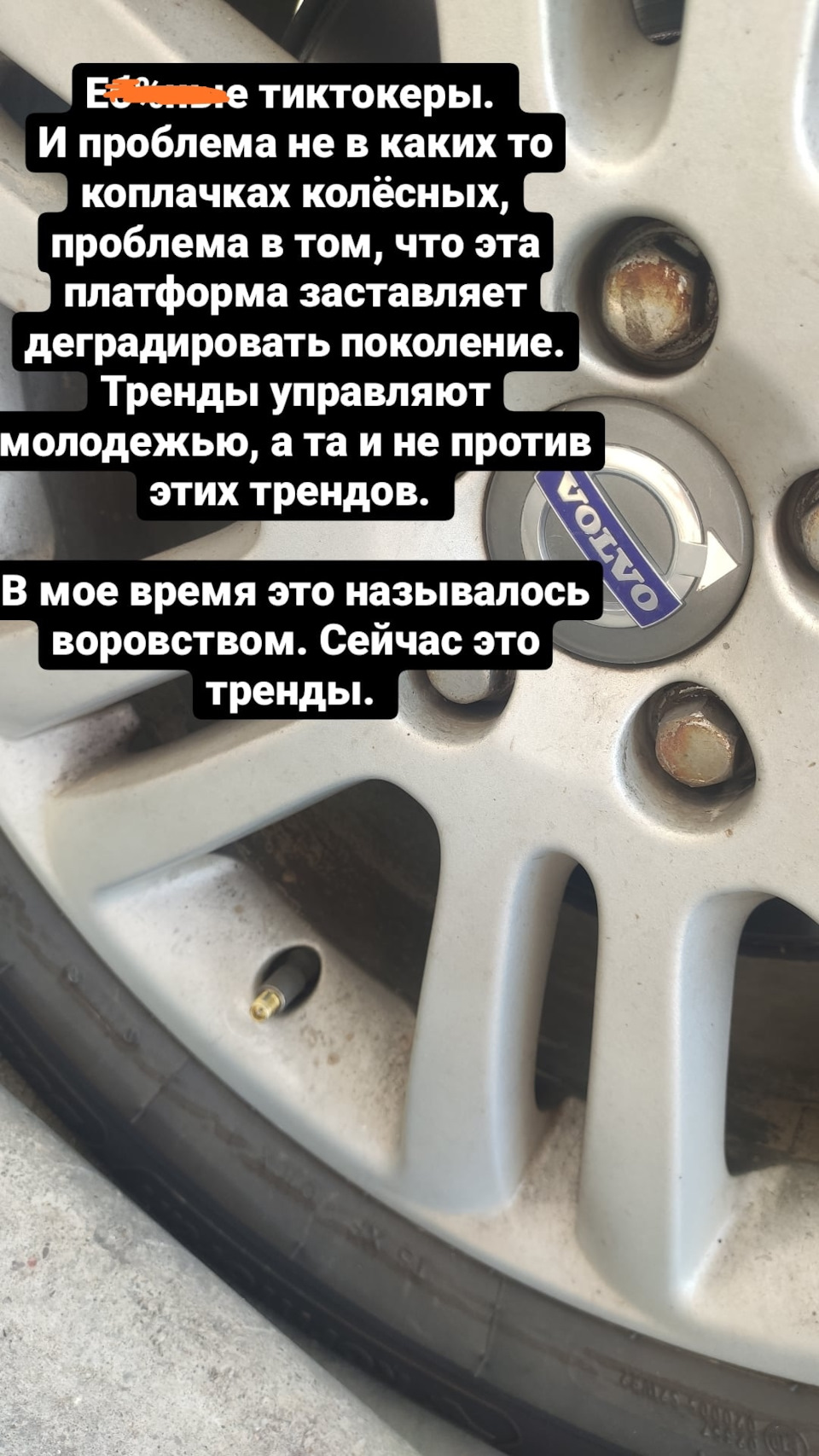 43. Петушары тиктокеры стырили колпачки с нипелей. — Volvo XC90 (1G), 2,5  л, 2007 года | просто так | DRIVE2