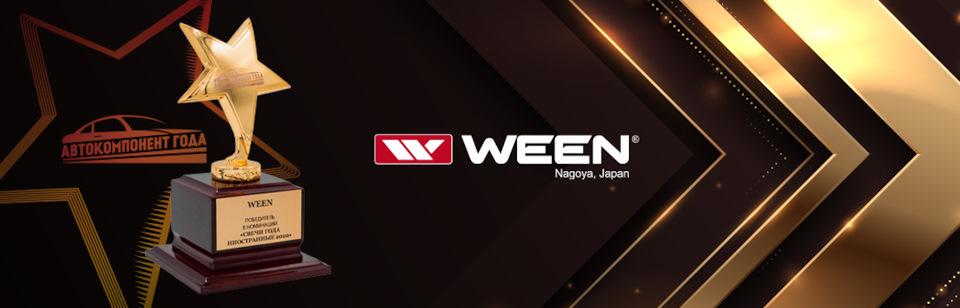 Свечи WEEN® – обладатели почетной премии «Автокомпонент года-2020 ...
