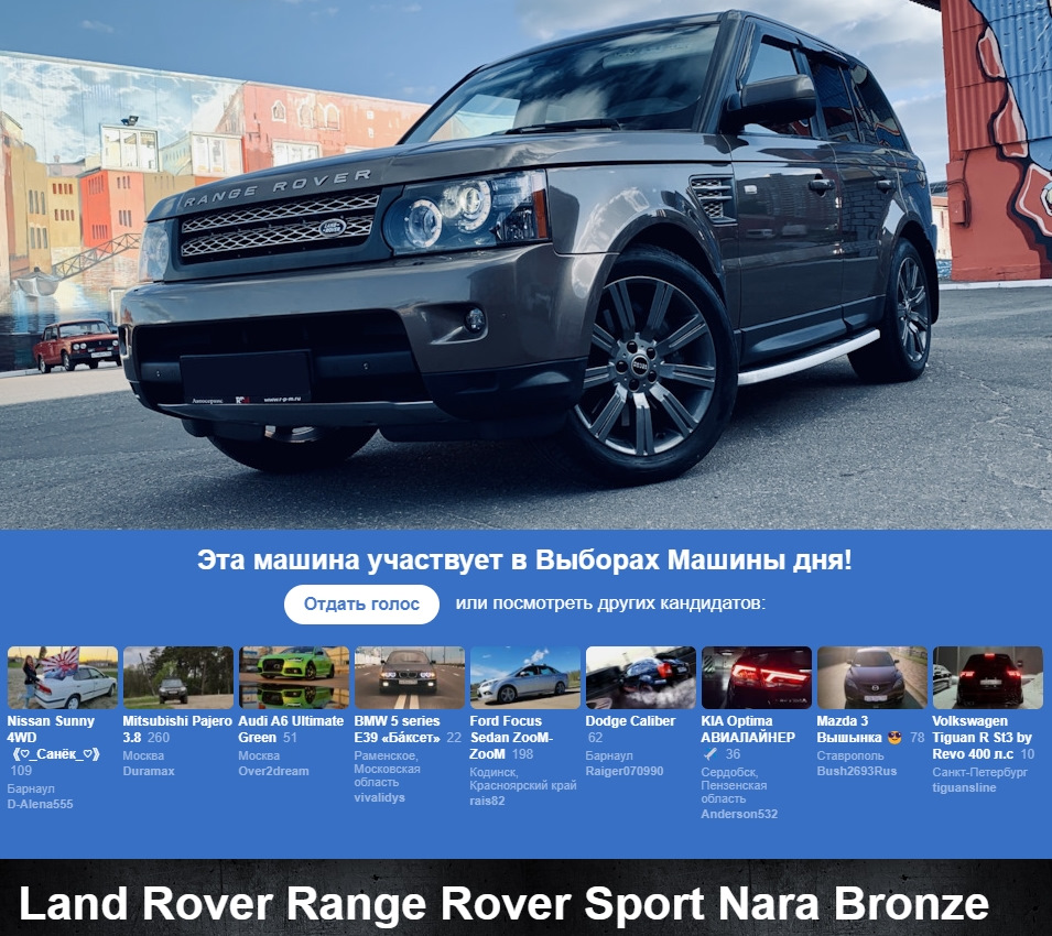 № 62, Выборы Авто, Голосуем, Спасибо Всем! — Land Rover Range Rover Sport  (1G), 5 л, 2011 года | рейтинг и продвижение | DRIVE2