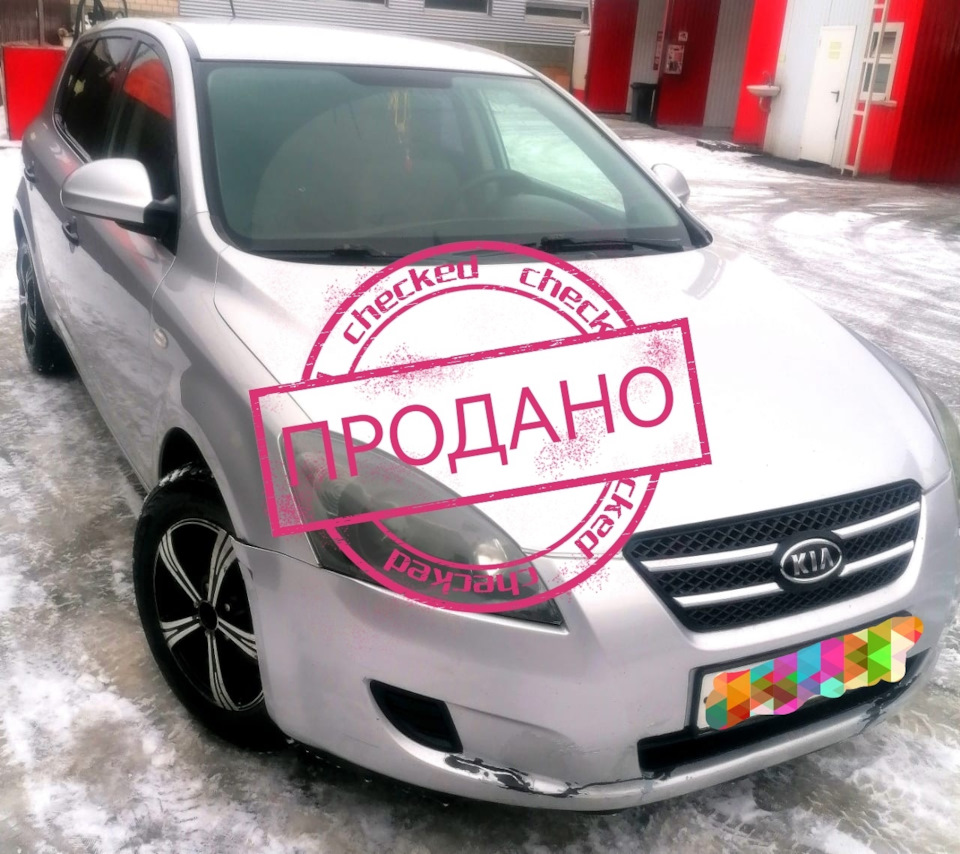 Ну вот и все… — KIA Ceed (1G), 1,6 л, 2007 года | продажа машины | DRIVE2