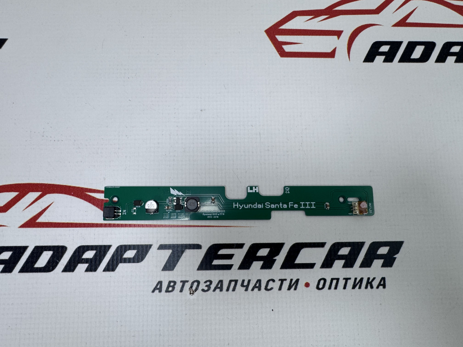 Драйвер ДХО Hyundai Santa Fe 2012-2016 левый — Adaptercar на DRIVE2