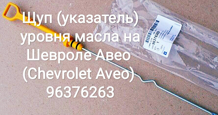 Где находится щуп на шевроле авео