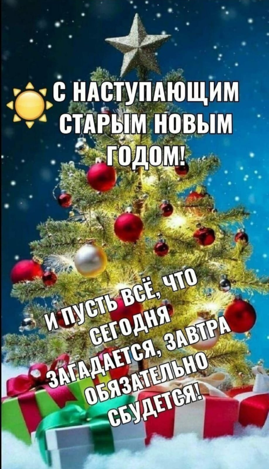 С наступающим старым новым годом картинки