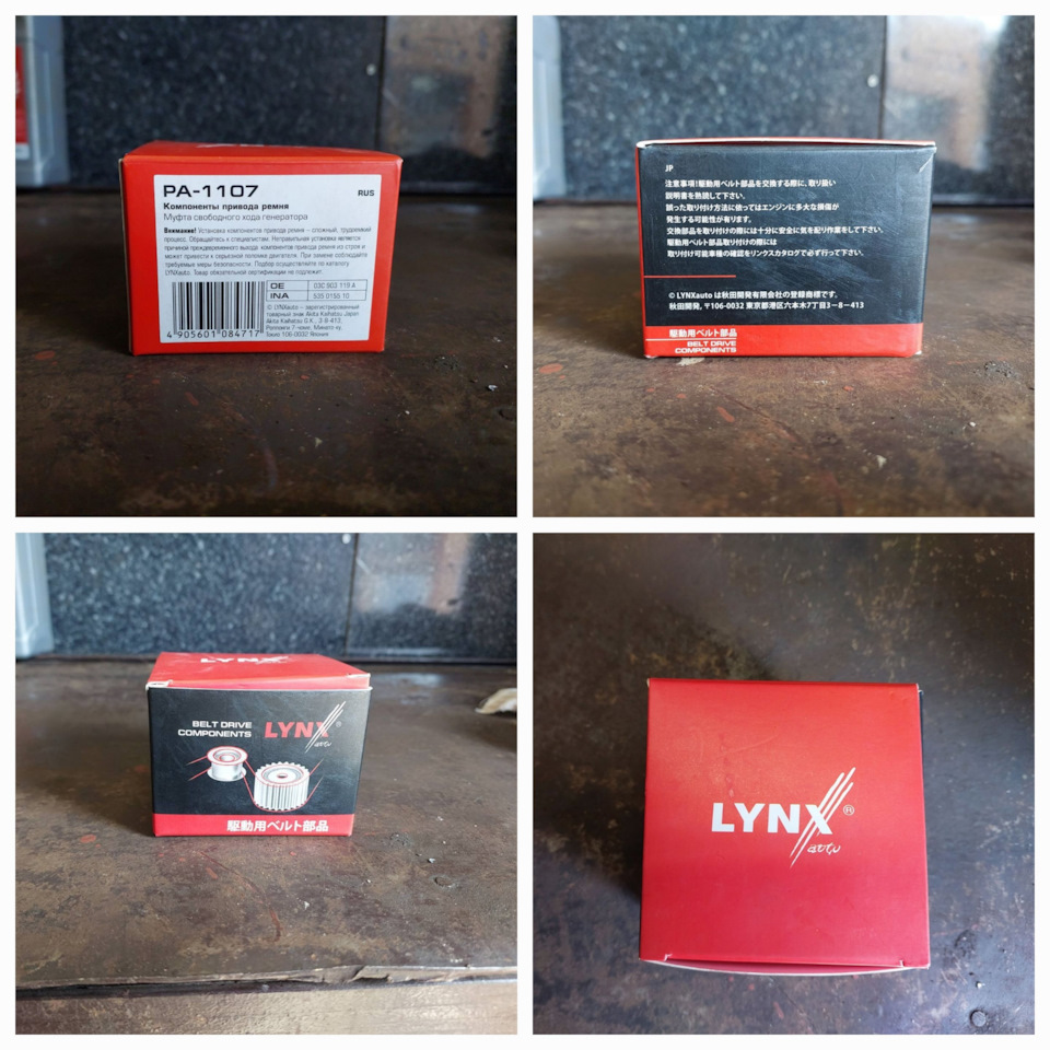 Фотография «Замена обгонной муфты генератора(LYNX PA-1107) и нятяжного ...