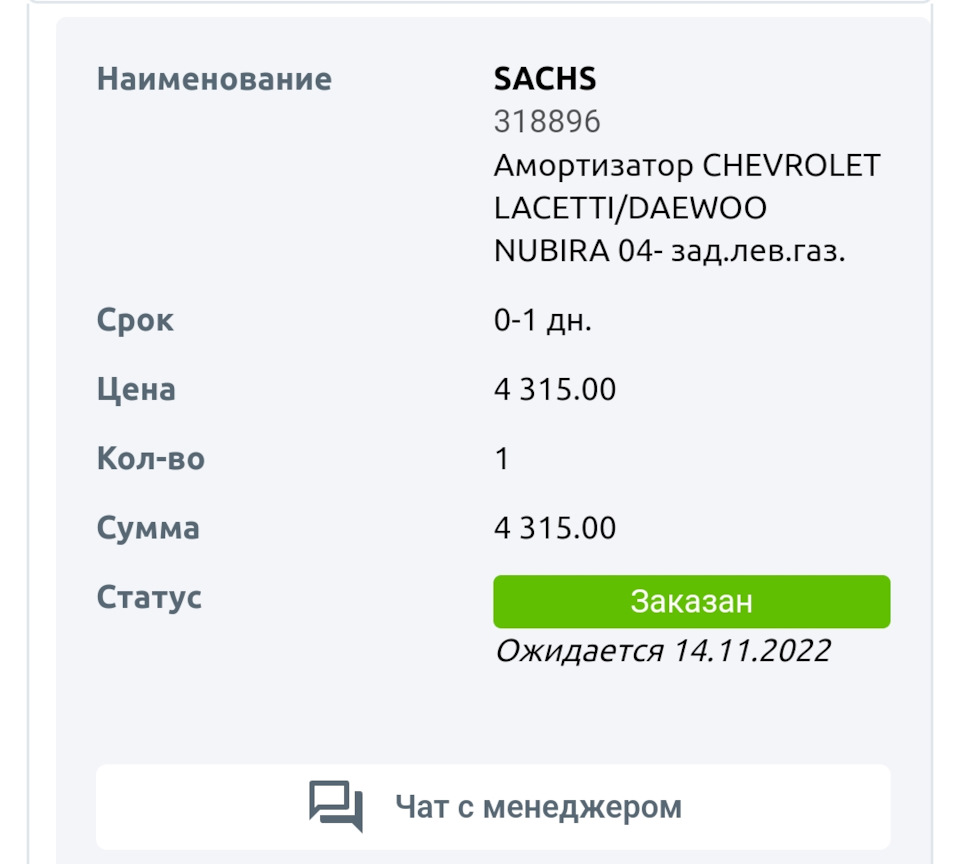 Выбор амориков закончен, ждём-с 😎 — Chevrolet Lacetti 5D, 1,6 л, 2010 года  | запчасти | DRIVE2