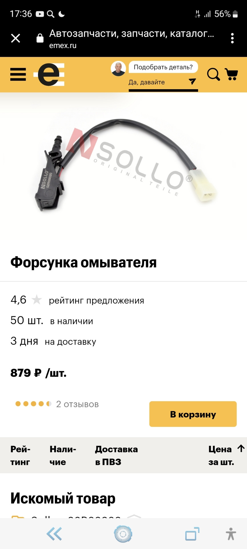 02R00020 Форсунка омывателя с обогревом L/R Sollo | Запчасти на DRIVE2