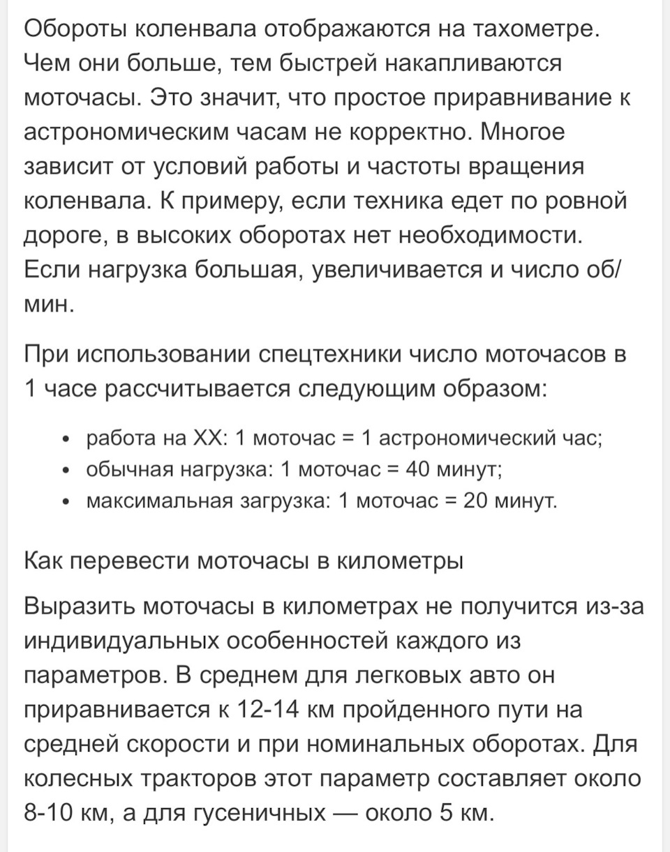 100 моточасов это сколько