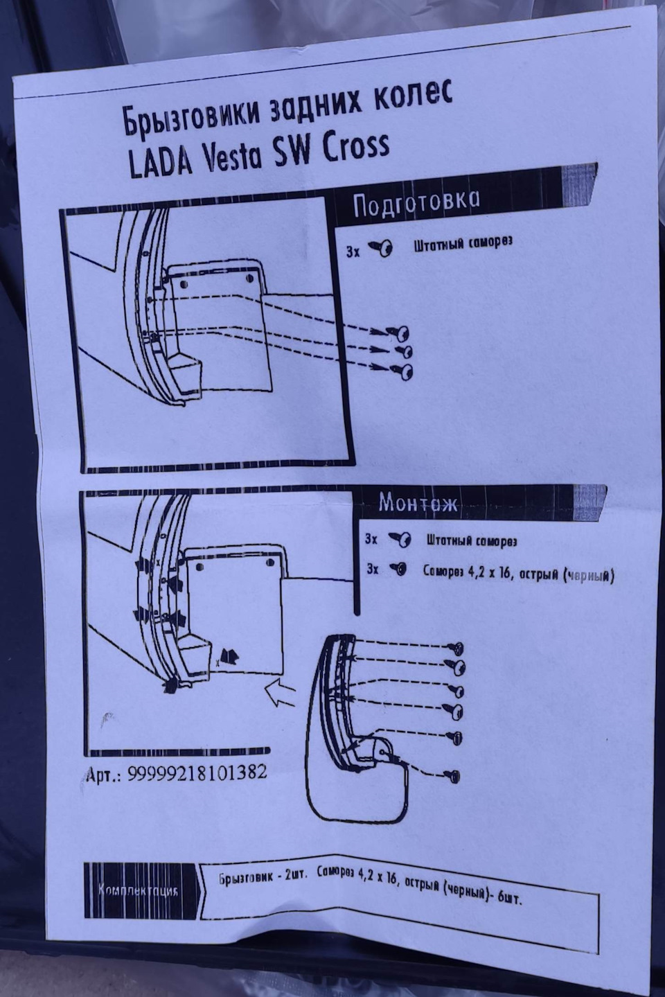 リッツ・ハルページ Типа оригинальные брызговики. Versta SW Cross. Перед и зад. — Lada