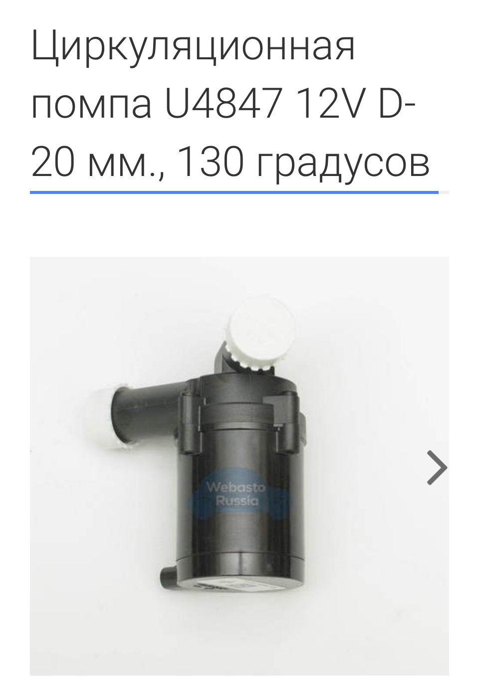 Циркуляционный водяной насос для вебасто 12 в. 1k0965561a. Насос циркуляционный u 4855 для thermo 350. 7n0965561b насос аналог вебасто. 7n0965561b насос аналог вебасто.