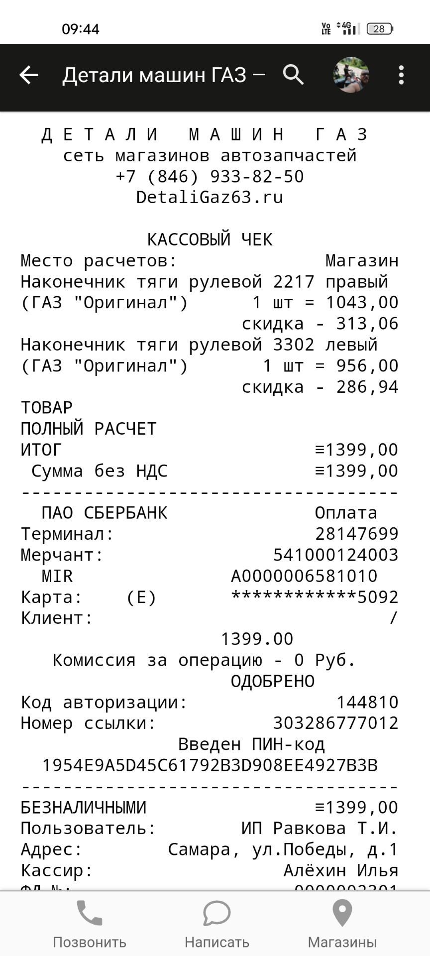 Рулевые наконечники, продольная тяга — ГАЗ Соболь, 2,9 л, 2010 года ...