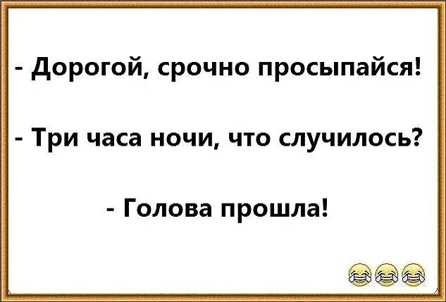 Каждую ночь просыпаюсь в три часа ночи. Дорогой просыпайся голова прошла. просыпаюсь три раза за ночь.